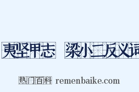 夷坚甲志·梁小二反义词是什么意思的图片